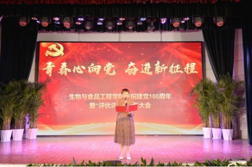 砥砺前行跟党走 生物与食品工程学院举办庆祝建党百年文艺汇演暨评优评先表彰大会
